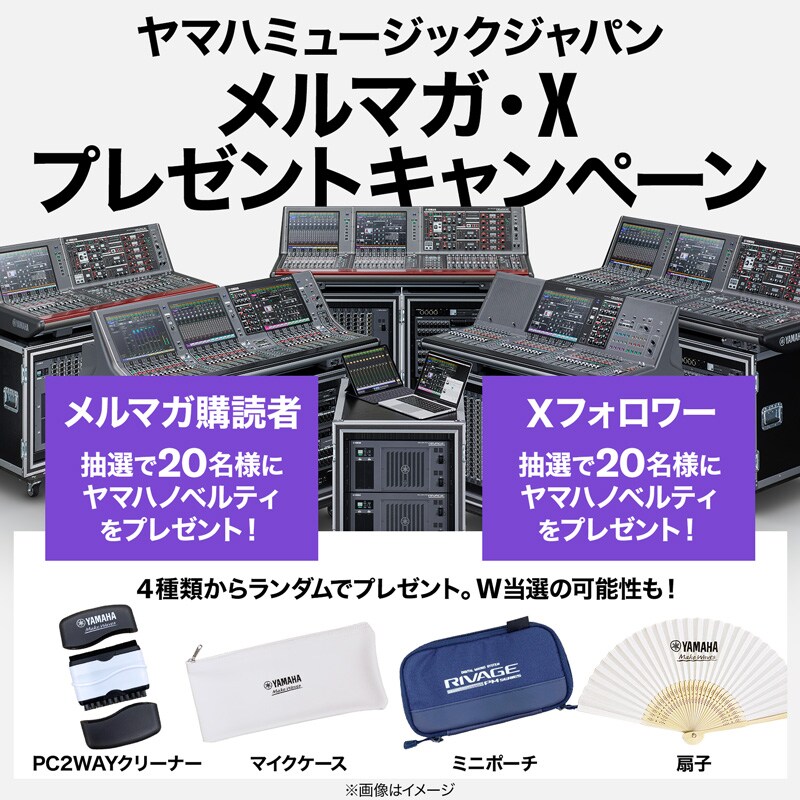 ヤマハミュージックジャパン メルマガ・Xプレゼントキャンペーン