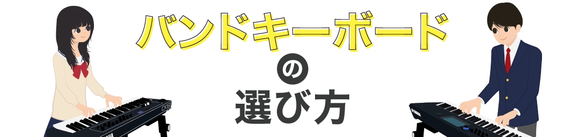 バンドキーボードの選び方
