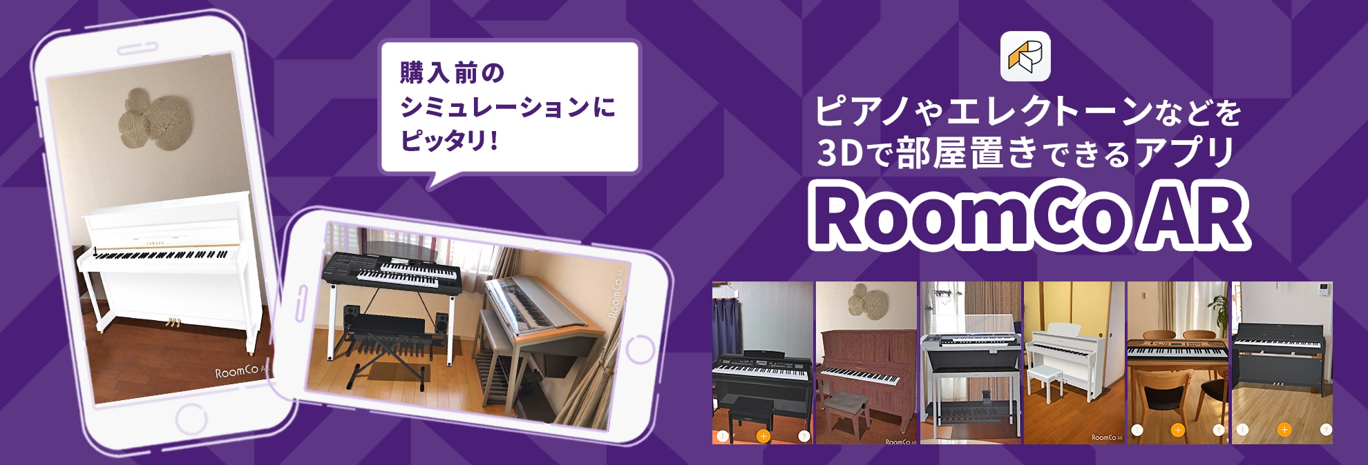 ピアノやエレクトーンなどを3Dで部屋置きできるアプリ「RoomCoAR」