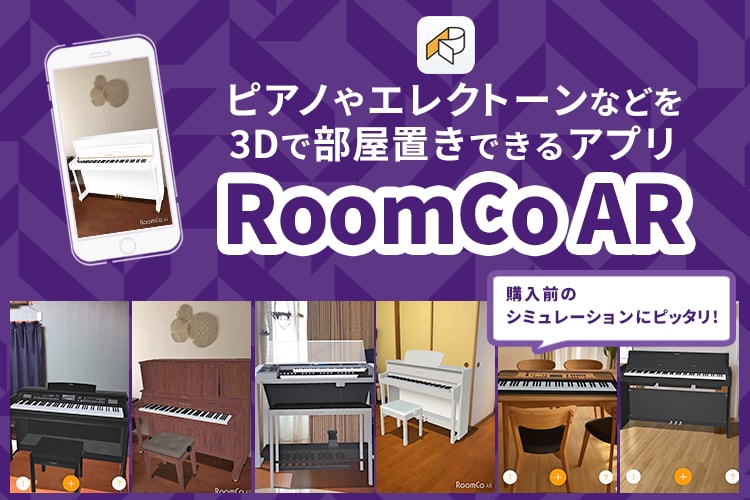 ピアノやエレクトーンなどを3Dで部屋置きできるアプリ「RoomCoAR」
