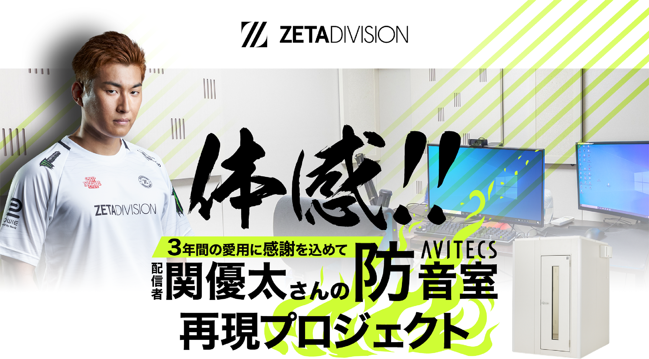 体感！！ 3年間の使用に感謝を込めて配信者 関優太さんのAVITECS 防音室再現プロジェクト - ZETADIVISION