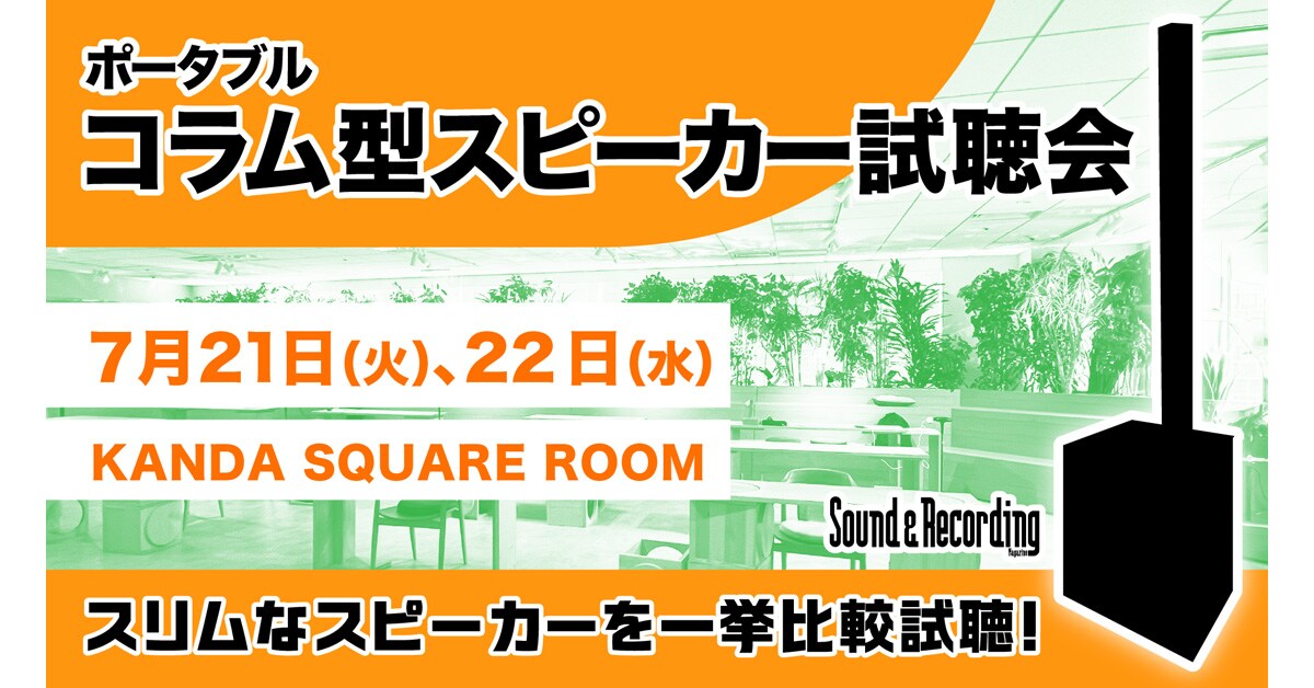 ヤマハ | 「サンレコ主催 ポータブル コラム型スピーカー試聴会」出展