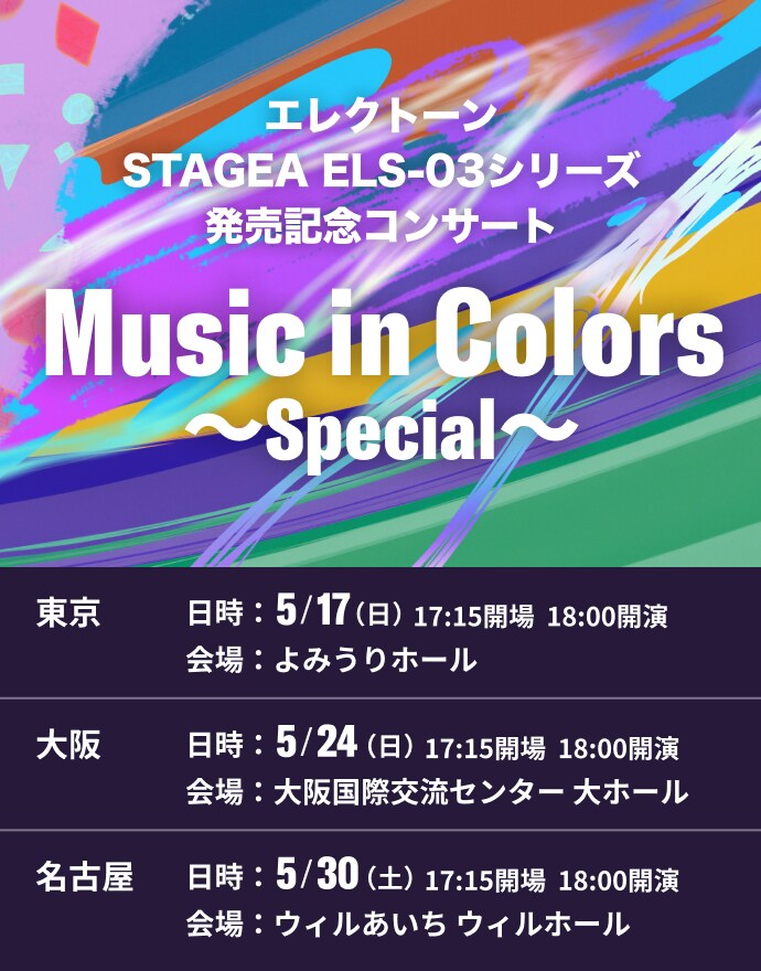ヤマハ | Music in Colors～Special～ - エレクトーンステーション