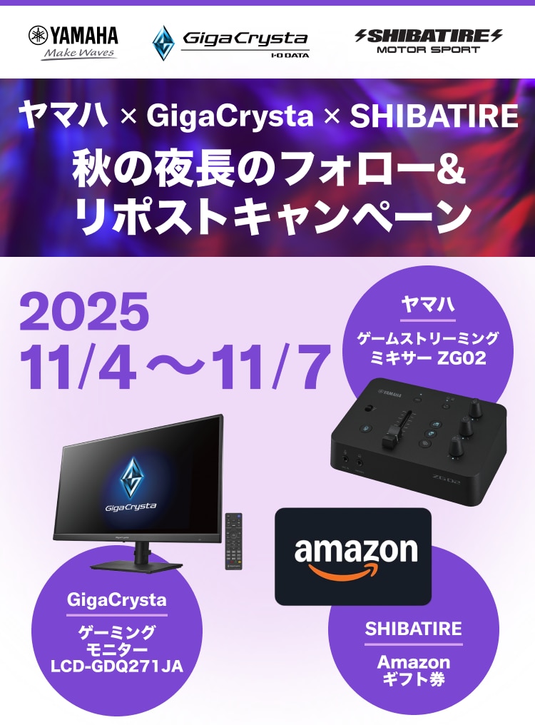 ヤマハ×GigaCrysta×SHIBATIRE　秋の夜長のフォロー&リポストキャンペーン