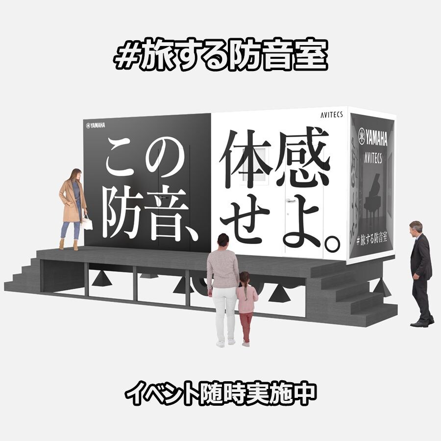 旅する防音室