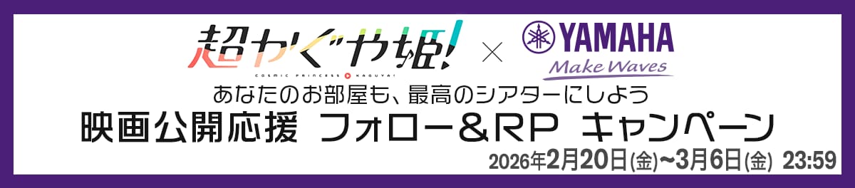 サウンドバー「SR-X40A」×超かぐや姫！SNS投稿キャンペーン
