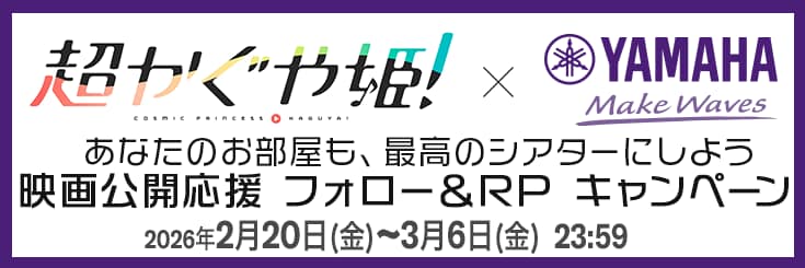 サウンドバー「SR-X40A」×超かぐや姫！SNS投稿キャンペーン