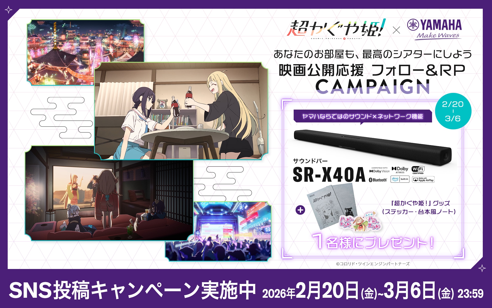 ヤマハ サウンドバー「SR-X40A」SNS投稿キャンペーン