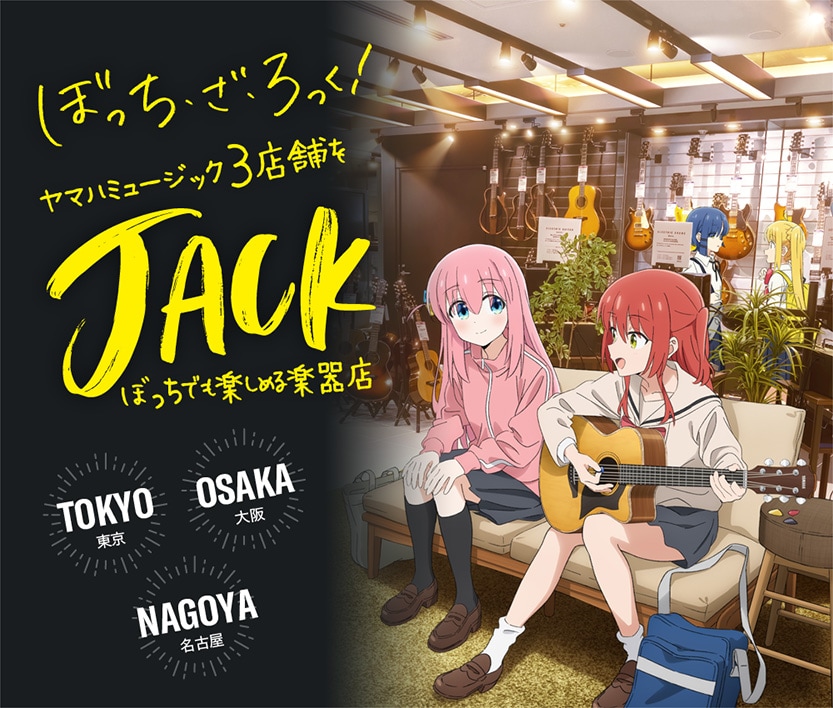 ぼっち・ざ・ろっく！ ヤマハミュージック3店舗をJACK - ぼっちでも楽しめる楽器店- 東京/大阪/名古屋