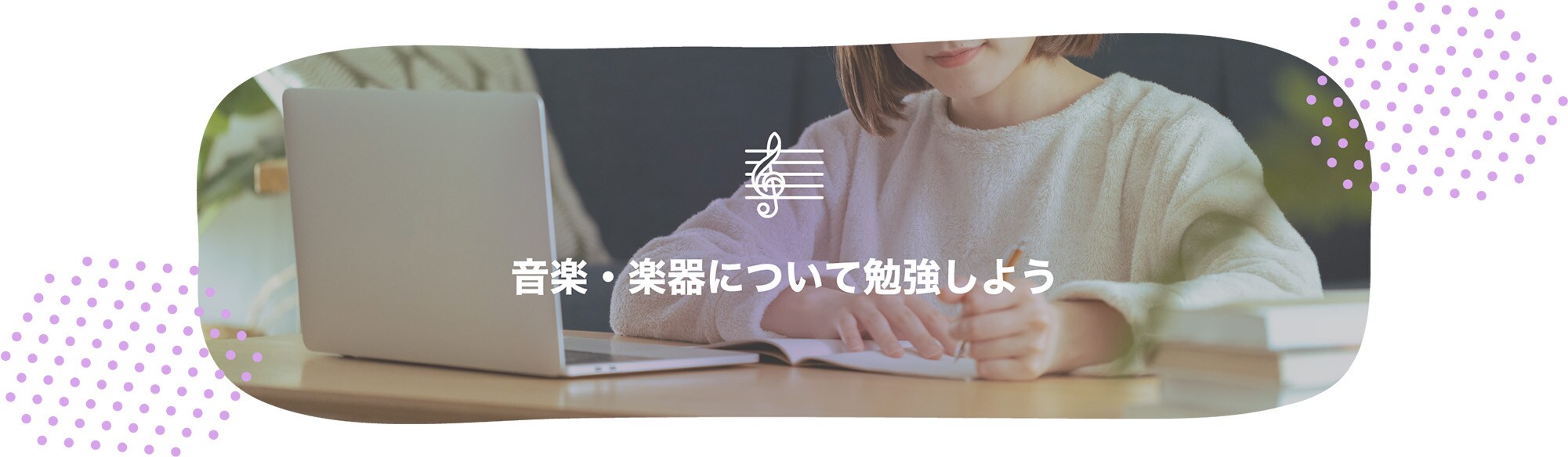 音楽・楽器について勉強しよう