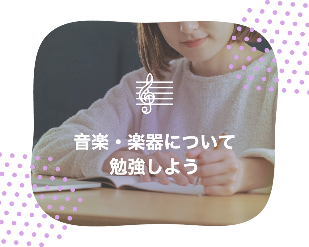 音楽・楽器について勉強しよう