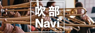 吹奏楽ポータルサイト 吹部Navi