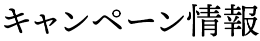 キャンペーン情報