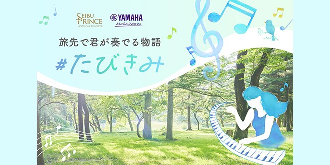 ＃たびきみ～旅先で君が奏でる物語
