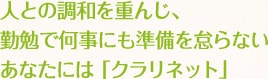 人との調和を重んじ、勤勉で何事にも準備を怠らないあなたには「クラリネット」