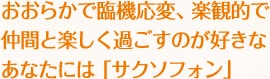 おおらかで臨機応変、楽観的で仲間と楽しく過ごすのが好きなあなたには「サクソフォン」