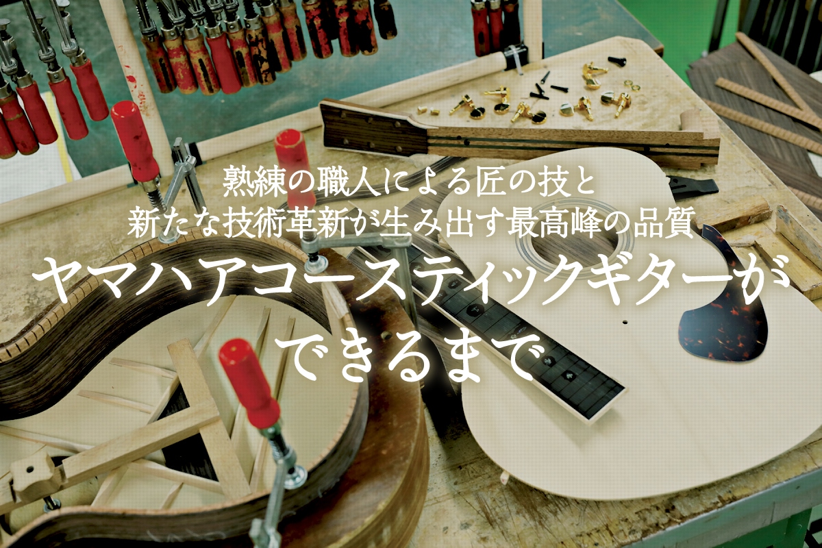 熟練の職人による匠の技と新たな技術革新が生み出す最高峰の品質　～ヤマハアコースティックギターができるまで～
