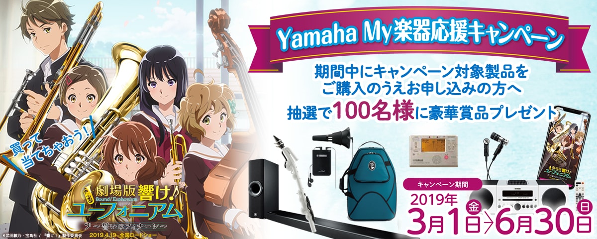 ヤマハ Yamaha My楽器応援キャンペーン スペシャルコンテンツ