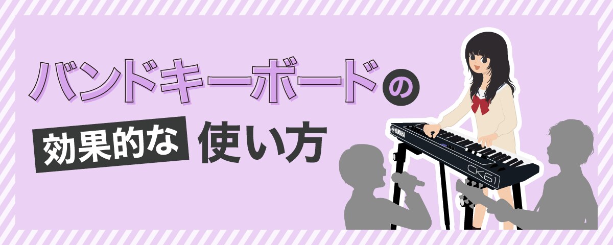 バンドキーボードの効果的な使い方