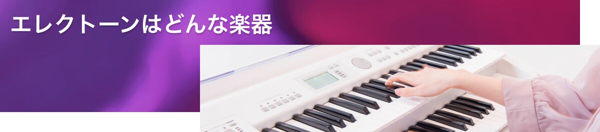 エレクトーンはどんな楽器