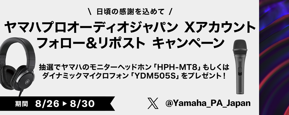 ヤマハプロオーディオジャパン Xアカウント フォロー＆リポスト キャンペーン　抽選でヤマハのモニターヘッドホン「HPH-MT8」、ダイナミックマイクロフォン「YDM505S」をプレゼント！