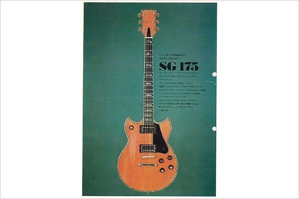 現在まで続くSGシリーズの原型 SG-175