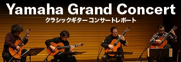Yamaha Grand Concertレポート