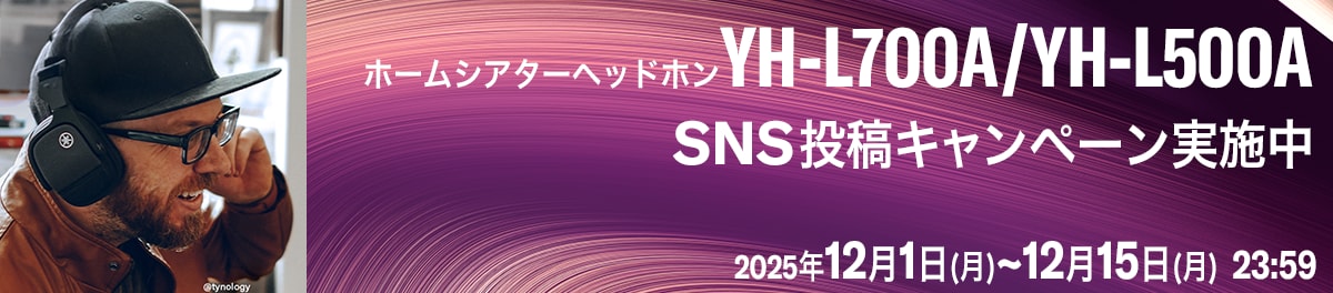 ホームシアターヘホームシアターヘッドホン「YH-L700A」「YH-L500A」 SNS投稿キャンペーン