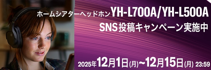 ホームシアターヘホームシアターヘッドホン「YH-L700A」「YH-L500A」 SNS投稿キャンペーン