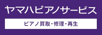 ピアノ買取／ヤマハピアノサービス株式会社