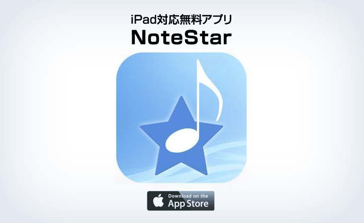 ヤマハ 楽譜から音が出る Ipad対応の無料アプリ Notestar Web音遊人 みゅーじん