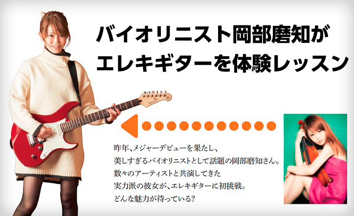 大人の楽器練習記：バイオリニスト岡部磨知がエレキギターを体験レッスン
