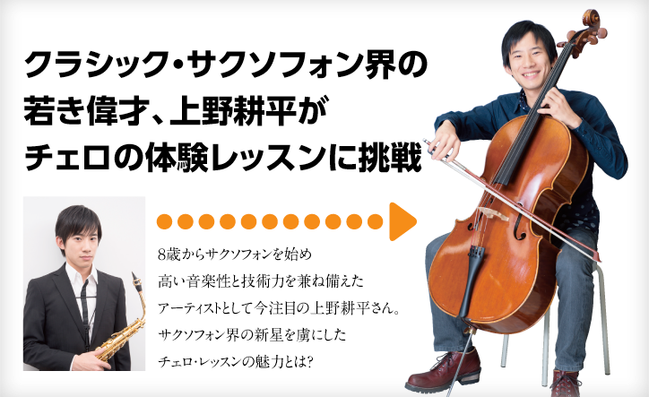 大人の楽器練習記：クラシック・サクソフォン界の若き偉才、上野耕平がチェロの体験レッスンに挑戦