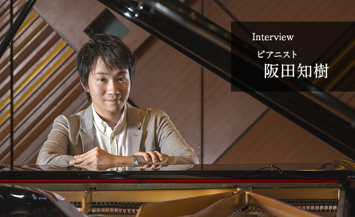 ピアニストは体が資本、アスリートと同じです／阪田知樹インタビュー