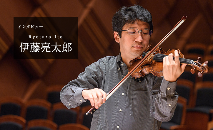 コンサートマスターとして、室内楽奏者として、音楽を意欲的に追求しているバイオリニスト／伊藤亮太郎インタビュー