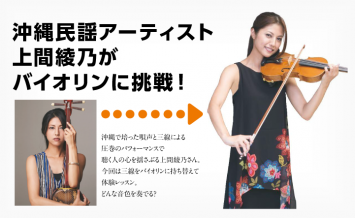 【動画公開中】沖縄民謡アーティスト上間綾乃がバイオリンに挑戦！