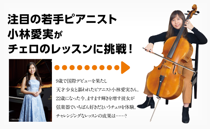 ヤマハ 動画公開中 注目の若手ピアニスト小林愛実がチェロのレッスンに挑戦 Web音遊人 みゅーじん