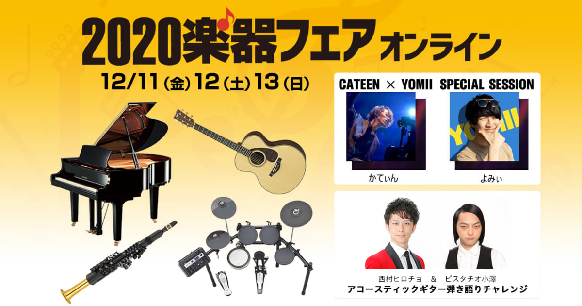 ヤマハ 日本最大の楽器総合イベント 楽器フェア をオンラインで開催 ヤマハブースの見どころは Web音遊人 みゅーじん