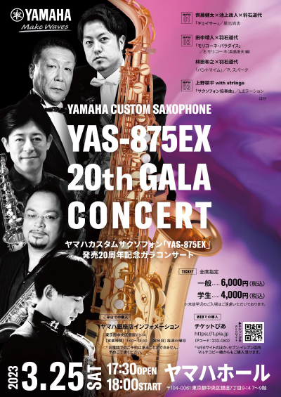 ヤマハカスタムサクソフォン「YAS-875EX」発売20周年記念ガラコンサート