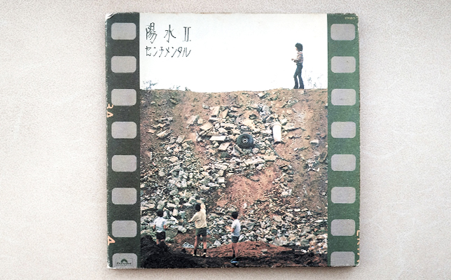 井上陽水「陽水II センチメンタル」（1972年、ユニバーサル）