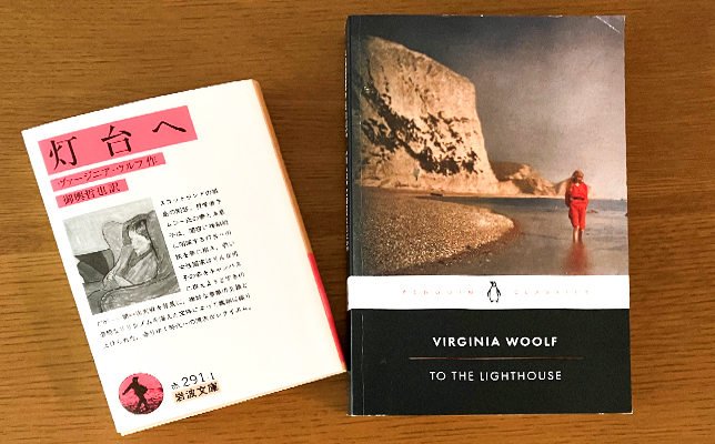 ヴァージニア・ウルフ「灯台へ」（御輿哲也訳、岩波文庫）㊧と同原書「Virginia Woolf：To The Lighthouse」（ペンギン・ランダムハウスUK）