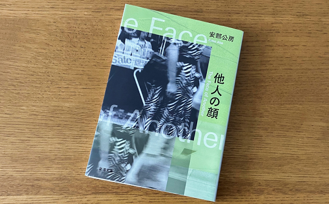 安部公房「他人の顔」（新潮文庫）