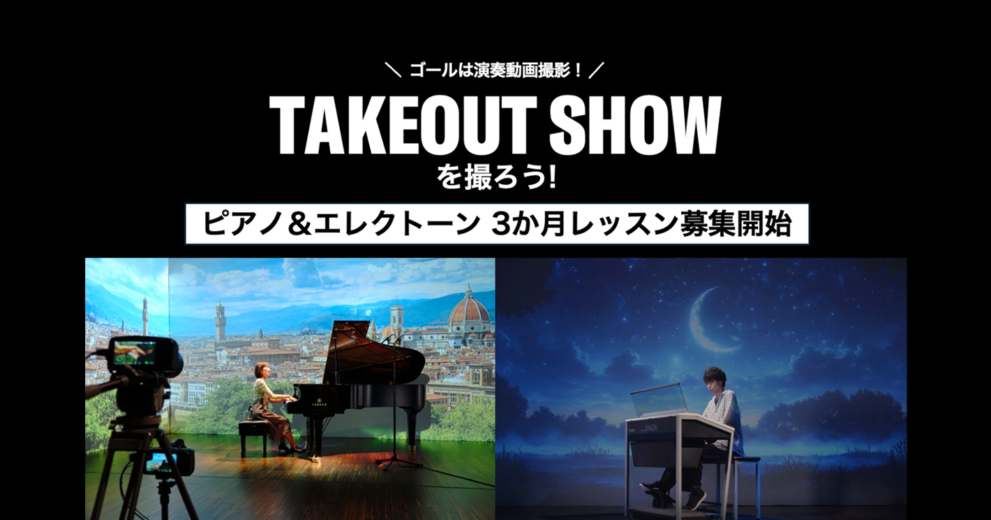 TAKEOUT SHOWを撮ろう！ピアノ＆エレクトーン 3か月レッスン