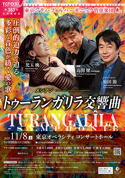 東京シティ・フィルハーモニック管弦楽団 第383回定期演奏会『トゥーランガリラ交響曲』