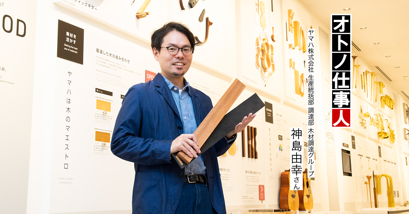 ヤマハ株式会社 神島由幸さん