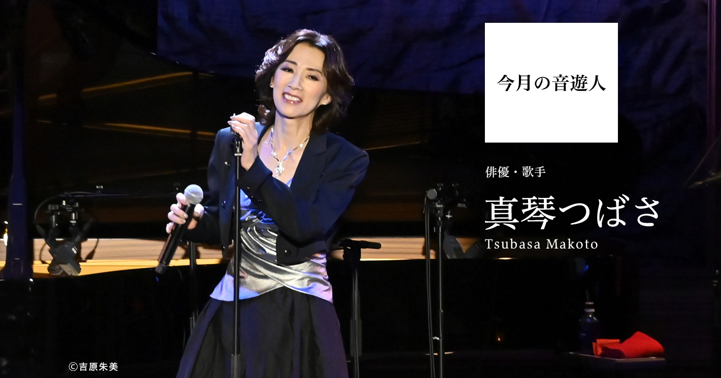 今月の音遊人：真琴つばささん「音楽とは、自分の感情を目覚めさせてくれる存在」