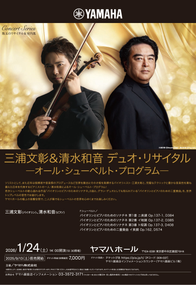公演ポスター画像：三浦文彰＆清水和音 デュオ・リサイタル― オール・シューベルト・プログラム―