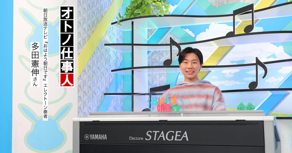 一日の始まりを明るく元気な音楽で彩る／朝の情報番組のエレクトーン奏者の仕事