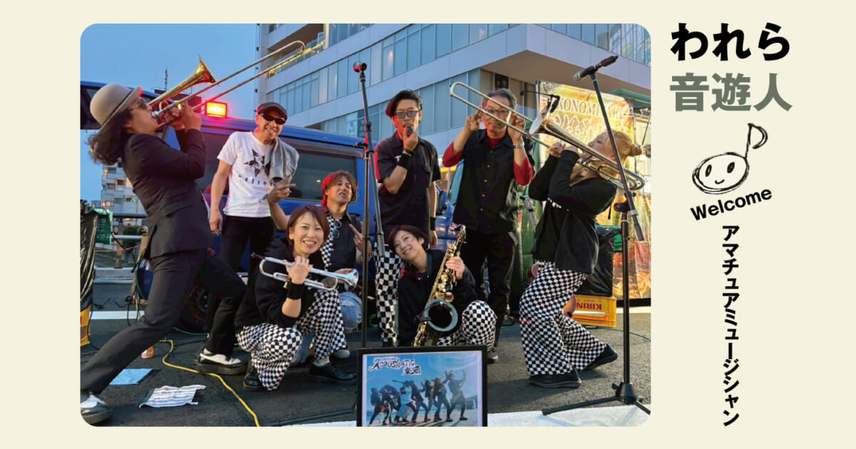 われら音遊人：公園から広がる音楽の輪 多幸感×実験精神で拡張中！