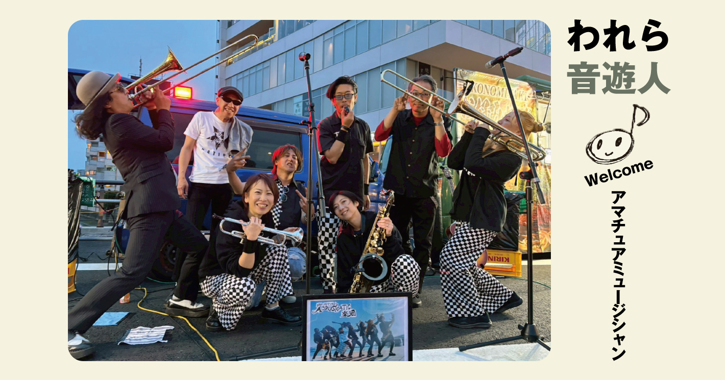 われら音遊人：公園から広がる音楽の輪 多幸感×実験精神で拡張中！